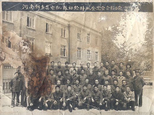 1984年，老董事長賀國興任新鄉(xiāng)縣振動設備總廠第一任廠長，并組織了新鄉(xiāng)縣第一個振動設備技術鑒定會，同與會領導劉源（時任新鄉(xiāng)縣委書記）、相關專家合影