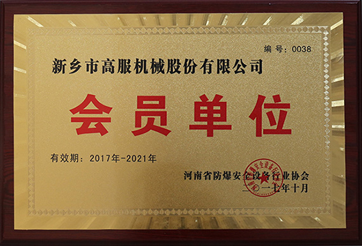 2017年，河南省防爆安全設備行業(yè)協(xié)會會員單位