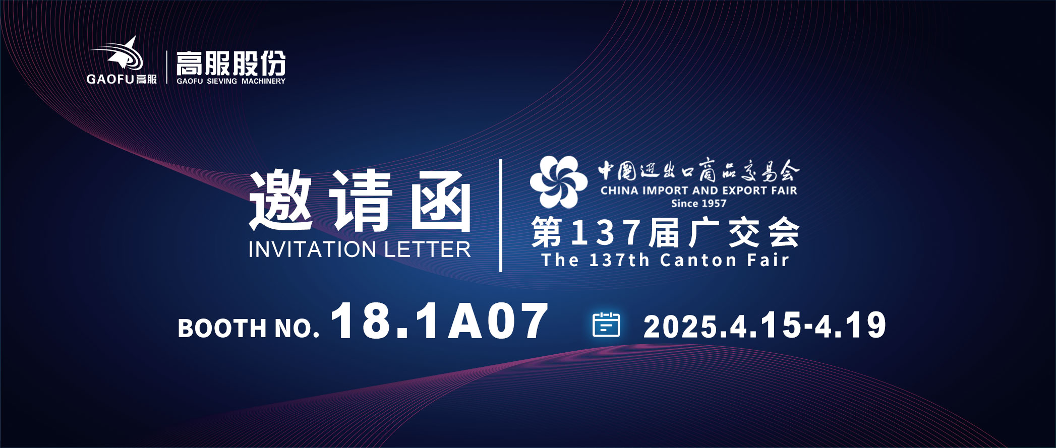 邀請函丨2025高服股份邀您共赴第137屆廣交會！誠邀蒞臨D區(qū)18.1A07展位~