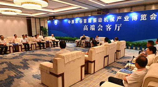 行業(yè)大咖齊聚新鄉(xiāng)！出席中原農(nóng)谷首屆振動機械產(chǎn)業(yè)博覽會領(lǐng)導(dǎo)嘉賓開展座談