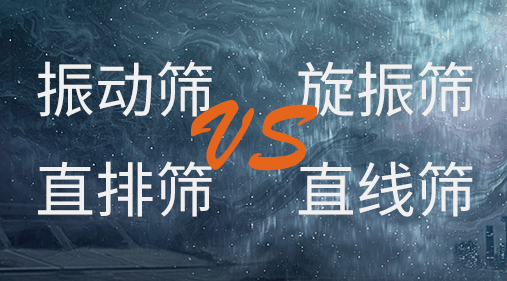 振動(dòng)篩和旋振篩、搖擺篩、直排篩、直線篩區(qū)別