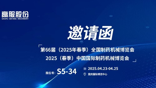 邀請(qǐng)函 | 相約重慶！高服股份邀您蒞臨（2025春季）中國(guó)國(guó)際制藥機(jī)械博覽會(huì)!