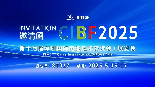 展會(huì)邀請(qǐng) | CIBF2025國(guó)際電池技術(shù)展覽會(huì)，誠(chéng)邀您蒞臨高服展位8T027！