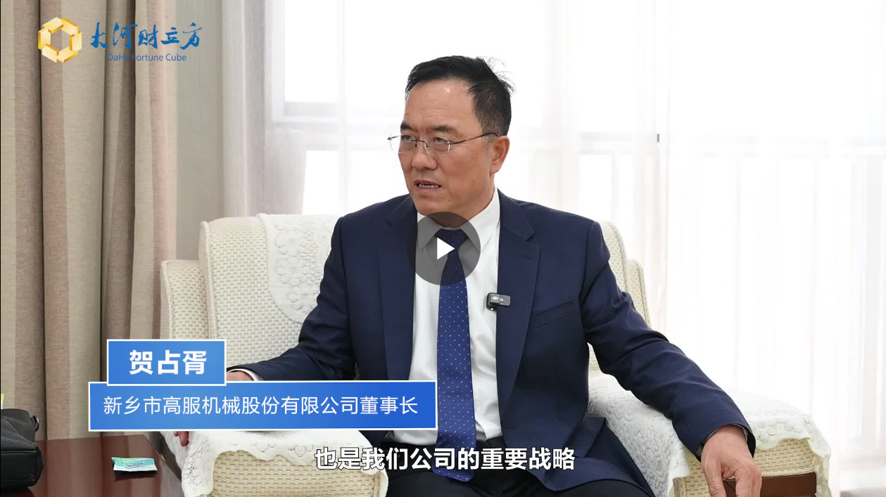 【大河財立方】數智賦能，高服股份打造振動篩分產業(yè)新增長極  新鄉(xiāng)振動 向“智”而行